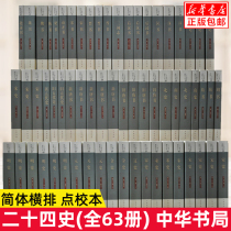 Genuine Zhonghua Book Companys full set of 24 histories a total of 63 Volumes. School History Records Han Shu Ming History Golden History Three Kingdoms Jin Shu Five Dynasties Tang Song Liao Sui Shu Zhengshi 24 History Chinese General History Books