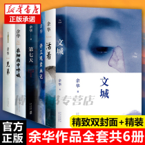 Genuine Yu Huas classic works 6 volumes Wencheng Xu Sanguan selling blood brothers shout in the drizzle the seventh day contemporary Chinese literature the history of the Republic of China
