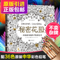 (With Chinese brand 36 color lead) Secret Garden coloring book genuine coloring book adult children coloring book exploring Wonderland hand-painted color coloring adult decompression graffiti painting book genuine