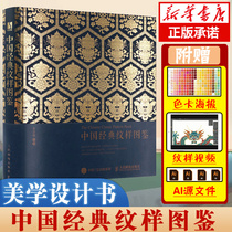 Chinese classic pattern guide Chinese traditional pattern pattern color design Color matching scheme Grand ceremony Ancient style National style Decorative pattern appreciation Chinese Clothing pattern pattern Book Peoples Post and Telecommunications Press