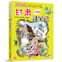 Spot Gansu Treasure Gansu Treasure Book Cartoon Book 25 China Geographic Children Encyclopedia Toddler Full Set of World Science Extra Book Book Book Book Book Book Primary School for the Year 6-7-10-12 Years Old China Geographic Children