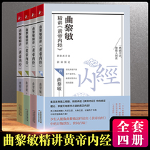 Qu Limin talks about the Yellow Emperors Neijing one two three four volumes four volumes and the way of the Yellow Emperors Nei Jing people get along with the continuation of the typhoid fever theory Qu Limins books the best-selling books of traditional Chinese medicine