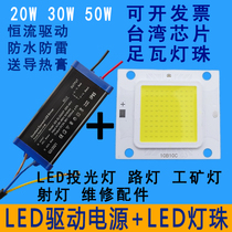Led integrated light bead light source chip driver explosion-proof lighting lamp wick lamp board accessories 20W30W50W