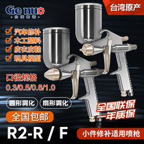 High atomization small paint repair spray gun R2-R F spray gun 0 3 0 5 Leather furniture round pneumatic fan
