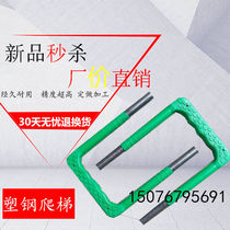 Production of plastic steel ladder custom inspection well sewer semi-enclosed step step manhole cellar well safety ladder manufacturer