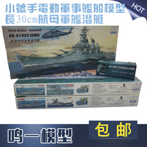 Trumpeter assembly electric military ship model length 30cm aircraft carrier warship submarine sent 502