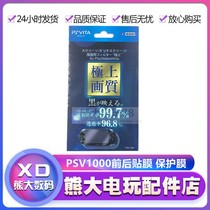 PSV1000 HD film PS Vita PSVITA protective film Full body film PSV front and rear film