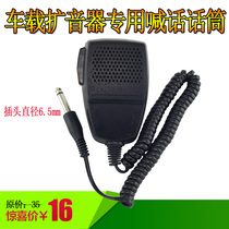 Car-mounted loudspeaker megaphone special handheld microphone handle yelling machine 6 5mm cable propaganda car yelling machine