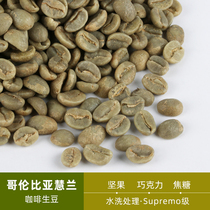 Green element selection of Colombian raw beans imported coffee raw beans Huilan coffee beans can be roasted 500g