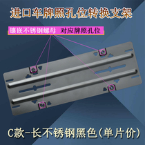 Car license plate converter fixed license plate bracket parallel imported car Universal Stainless Steel license plate conversion frame