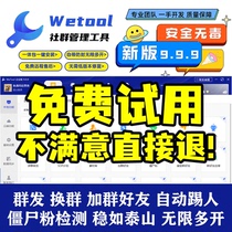  Wetool enterprise crack computer version WeChat multi-open Doppelganger community management software tool New keygen card key
