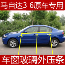 Adapted to Mazda 3 classic Ma Liu 6 car window glass outer Press strip cutting water car door water sealing strip original accessories