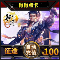 Automatic second charge Giant card 100 yuan point card Journey 2 point card Journey 100 yuan 10000 point card