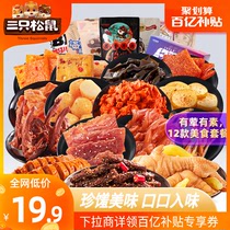 Tillion-billion subsidy_(three squirrels_spicy snacks gift package) snack food explosion recommended beef snacks