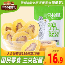 (Three squirrels _ Dried kiwi 100gx2)Dried kiwi slices without added preserved fruit snacks Snacks