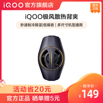 (Province RMB20 ) Vivo iQOO extreme wind radiating back clip mobile phone electric race radiator game to eat chicken