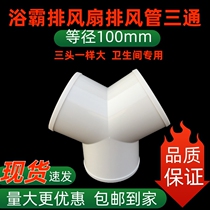 Y-type exhaust pipe tee toilet bathroom Bath fan exhaust fan exhaust pipe fittings tee joint 10cm