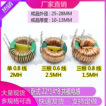 Horizontal 22*14 * 8-2MH 1 5MH 2 5MH annular common-mode inductor magnetic choke 6A