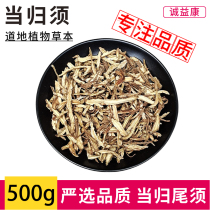 Cheng Yikang the end of the tail 500g Gansu Minxian Chinese herbal medicine bulk all Angelica whiskers soup can be powdered
