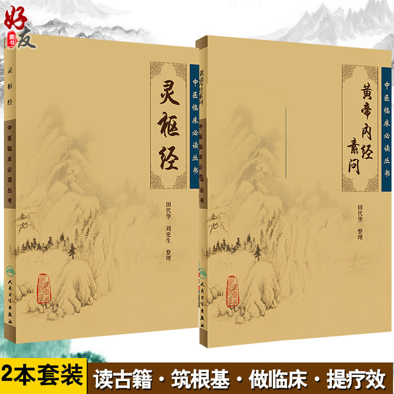 人民卫生黄帝内经-人民卫生黄帝内经促销价格、人民卫生黄帝内经品牌- 淘宝
