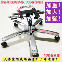Strengthen the steel steel strengthens boss large chair office chair office chair explosion-proof base caster frame accessories