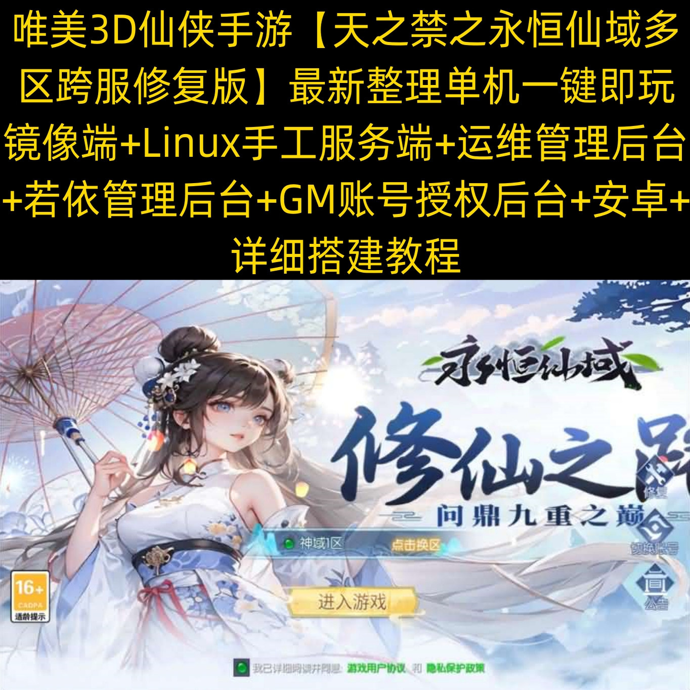 在虚拟仙境中搭建自己的永恒仙域——详解《天之禁》手游单机一键端Linux手工端后台安卓搭建_steam游戏_淘宝游戏网