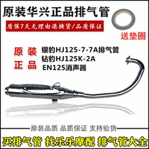 Applicable to Diamond leopard motorcycle accessories HJ125K-2A exhaust pipe sharp EN125 silver leopard HJ125-7A muffler