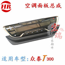 Original Zhongtai T300 air conditioner control panel air conditioner control switch T300 air conditioner cooling and heating temperature switch