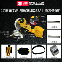 Dust-free saw aluminum machine cutting machine miter saw CBMS255A original original accessories Daquan dust bag switch