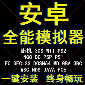 安卓手机游戏模拟器 街机 3ds wii ps2 ngc dc psp ps1 nds gba等