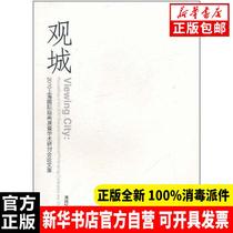 Genuine Guancheng: 2010 Shanghai International Printmaking Exhibition and Symposium Collection Zhou Guobin Shanghai University Press 9787811188653 Sculpture Books Xinhua Bookstore since