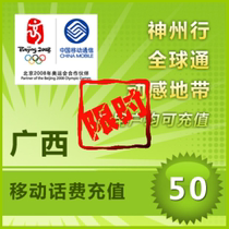 China Guangxi Mobile 50 yuan National Fast Recharge Card Seconds Pay Telephone Fee Nanning Pay Liuzhou Mobile Phone Charge