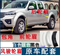 Apply Great Wall Picking Wind Jun 5 Front wheel eyebrow rear Eyebrow Breeze 6 Wheel Brow Side Bar Wrap Corner anti-rub Wheel eyebrow