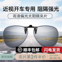 Sunglasses clip mens fashion female pilot toad mirror Driving mirror Driving special fashion sunscreen myopia polarizer