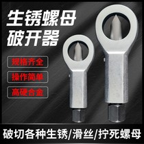 Rusty nut separator nut breaker splitter large screw cap disassembly disassembly quick removal of screws