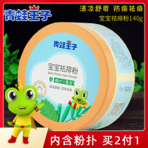 Frog Prince baby remove powder 140g to hot and itching baby children anti-prickly heat cool and cool to send powder puff