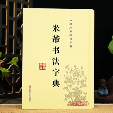 行草书法字典-行草书法字典促销价格、行草书法字典品牌- 淘宝