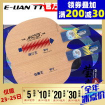 (Ying Love)Galaxy W-6 W6 arc circle Wang Hengdai Wang Asaka YE pure wood 5-layer table tennis bottom cricket racket