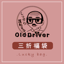(old driver) three fold blessing bag] loss ben special Orthodox JK uniform seafarer suit