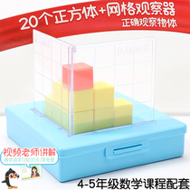 Cube mathematics teaching aids for primary school students fourth and fifth grade mathematics courses Supporting orientation set Three-view cubic block three-dimensional geometry model Cube observer object three-view