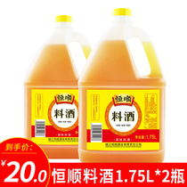 Hengshun cooking wine 1 75L * 2 bottles of cooking to remove fishy smell pickled flavor seasoning household freshness seasoning