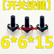(Note: copper feet) brand new touch switch micro switch 6*6*15 vertical buttons 50=4 yuan