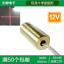 12V cross laser head diode module horizontal positioning lamp word dot device red light 650nM 5mW