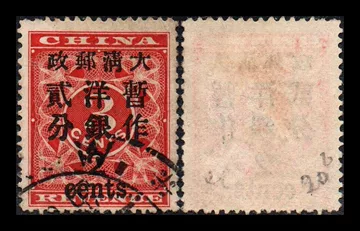 旧中国切手　1897年　紅印花大字加刷 大清郵政當壹分 1897年大清紅印花加蓋暫作洋銀小字貳分郵票一枚- 冠军拍卖- 冠军