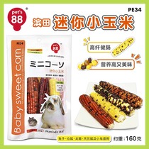 Mini small corn rabbit snacks grinding tooth and tasty dragon cat guinea pig hamster squirrel grinding tooth stick 160g