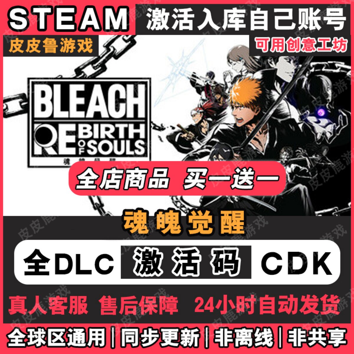 🔥死神迷注意！BLEACH 死神魂魄觉醒Steam激活码CDKey入库全DLC全球区国区在线玩，你的游戏狂欢即将开启！🎮-steam游戏-淘宝好物网
