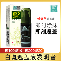 Cover white spot cover liquid Ordinary decoration decoration vitiligo cover liquid cover liquid 50ml