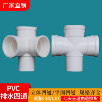 PVC insert shrink four-way drain pipe fitting 50 plane four-way 110 three-dimensional four-way special-shaped plastic joint