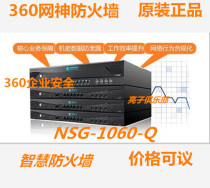 360 Network Kangqi Anxin Netshen Smart Firewall NSG-1060 1260 1460 3000-TE15