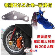 Fuxi changed the big to four transfer code Fuxi RSZ ghost fire turtle modification HF6 large caliper brake pump connection code